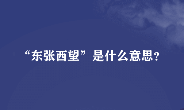 “东张西望”是什么意思？