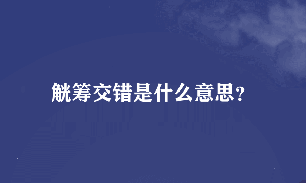 觥筹交错是什么意思？