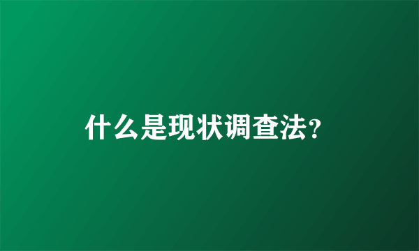 什么是现状调查法？