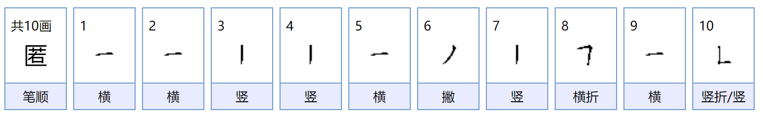 匿是什么读音