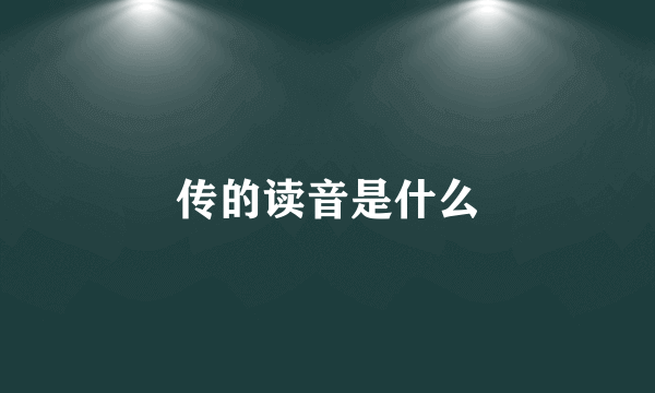 传的读音是什么