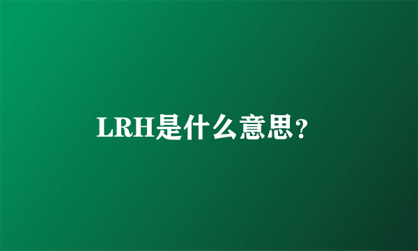 LRH是什么意思？