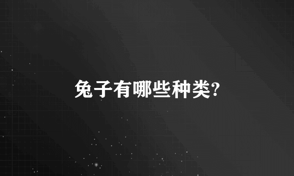 兔子有哪些种类?