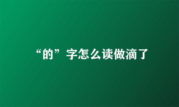 “的”字怎么读做滴了