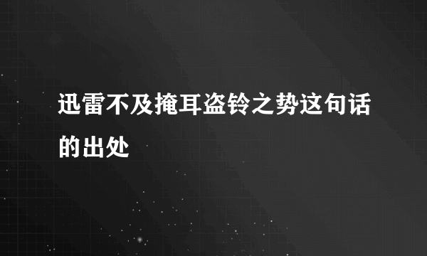 迅雷不及掩耳盗铃之势这句话的出处