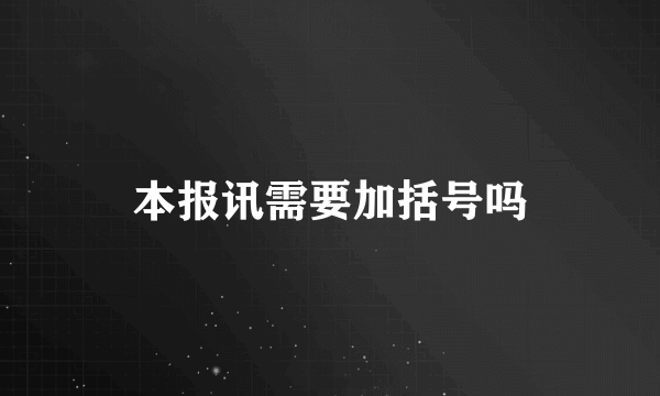 本报讯需要加括号吗