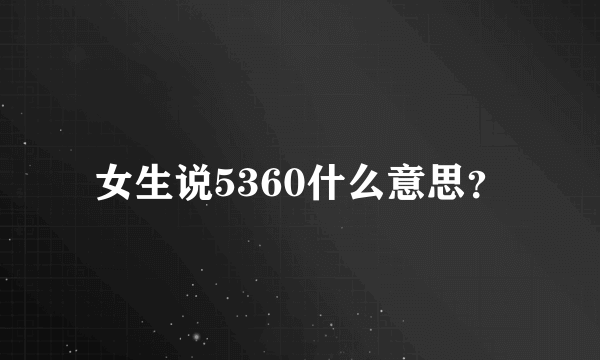 女生说5360什么意思？