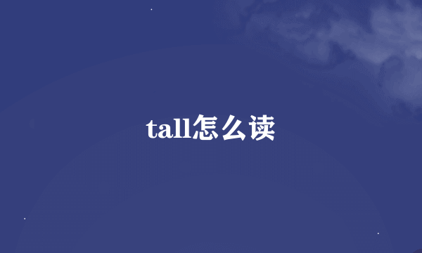 tall怎么读