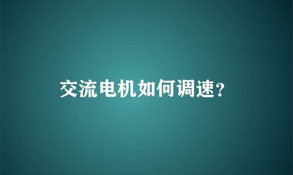 交流电机如何调速？