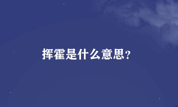 挥霍是什么意思？