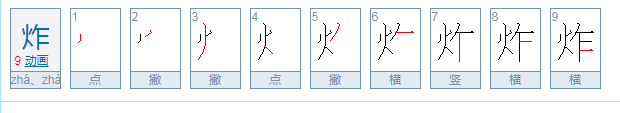 炸多音字组词和拼音