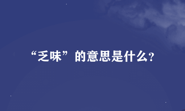 “乏味”的意思是什么？