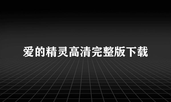 爱的精灵高清完整版下载