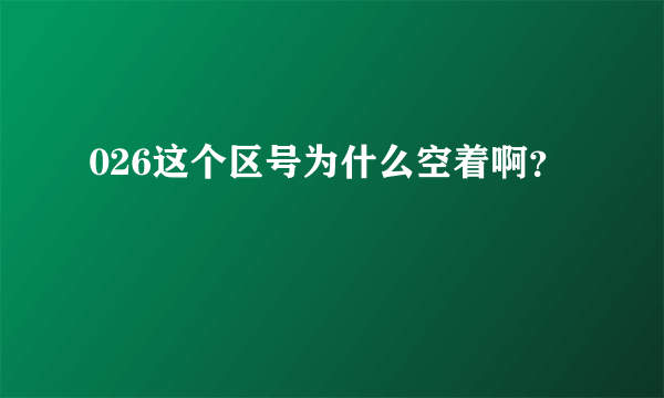 026这个区号为什么空着啊？