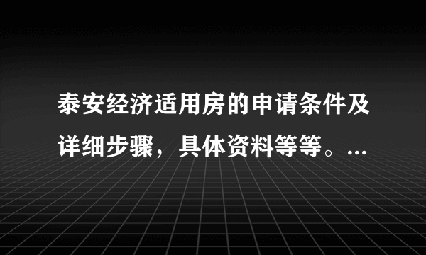 泰安经济适用房的申请条件及详细步骤，具体资料等等。谢谢回答！