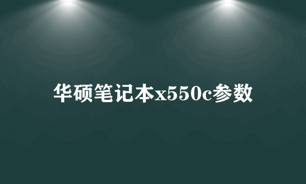 华硕笔记本x550c参数