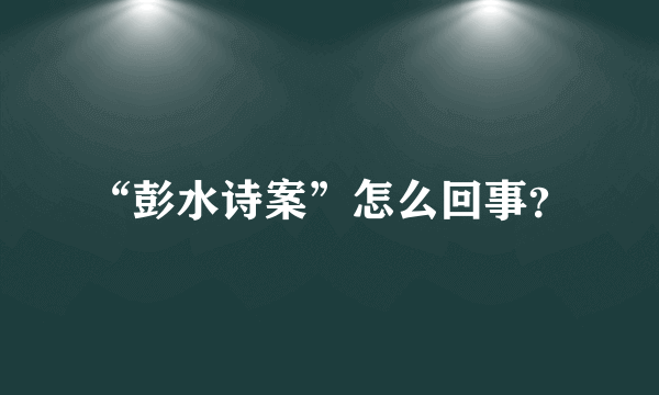 “彭水诗案”怎么回事？