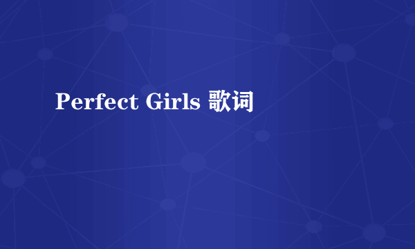 Perfect Girls 歌词