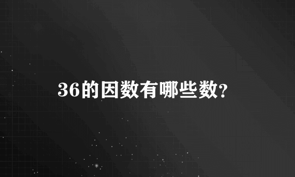 36的因数有哪些数？