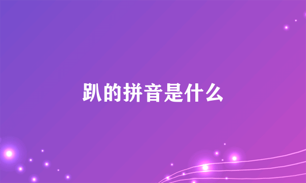 趴的拼音是什么