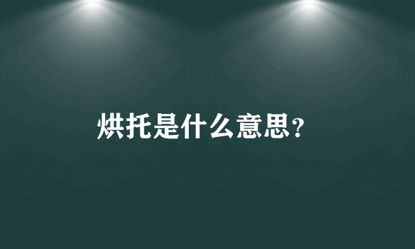 烘托是什么意思？