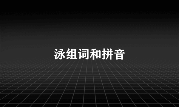 泳组词和拼音