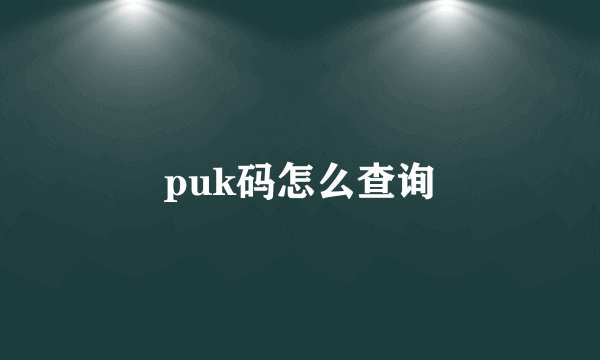 puk码怎么查询