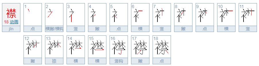 襟怎么读？