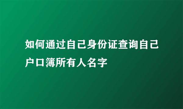 如何通过自己身份证查询自己户口簿所有人名字