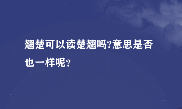 翘楚可以读楚翘吗?意思是否也一样呢？