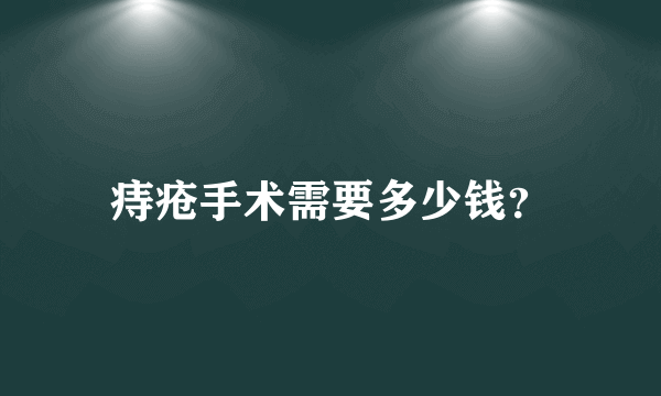 痔疮手术需要多少钱？