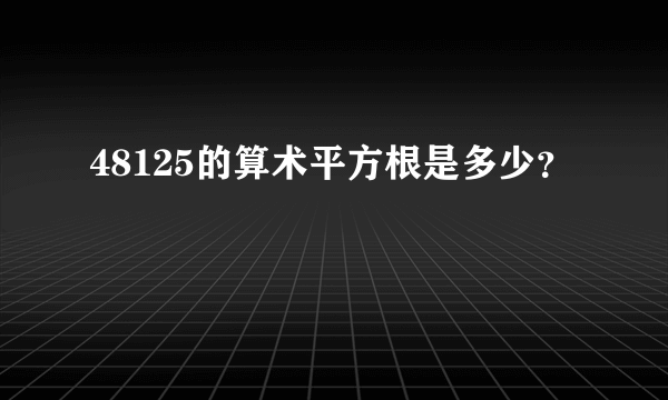 48125的算术平方根是多少？