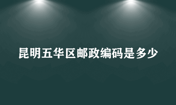 昆明五华区邮政编码是多少