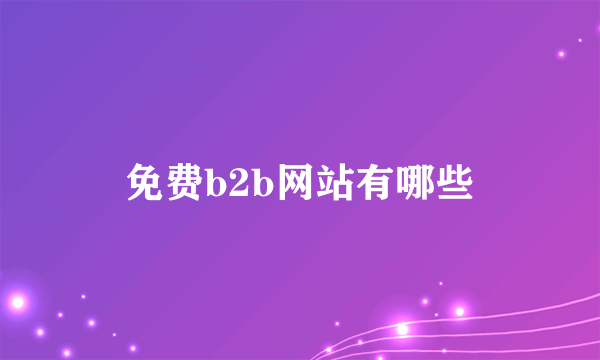 免费b2b网站有哪些