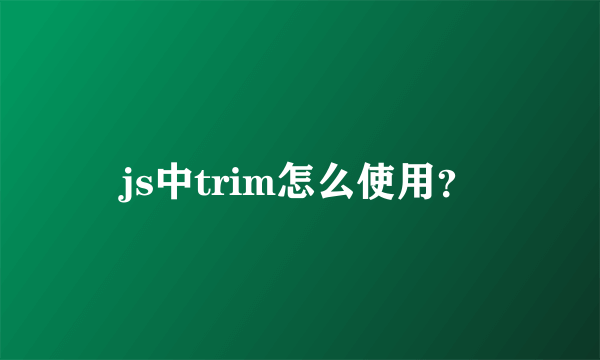 js中trim怎么使用？