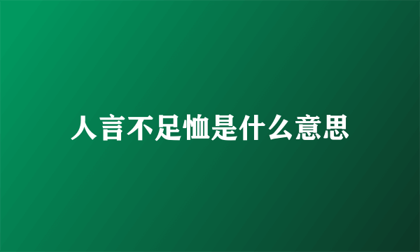 人言不足恤是什么意思