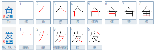 奋发的拼音