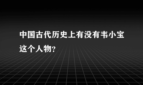 中国古代历史上有没有韦小宝这个人物？