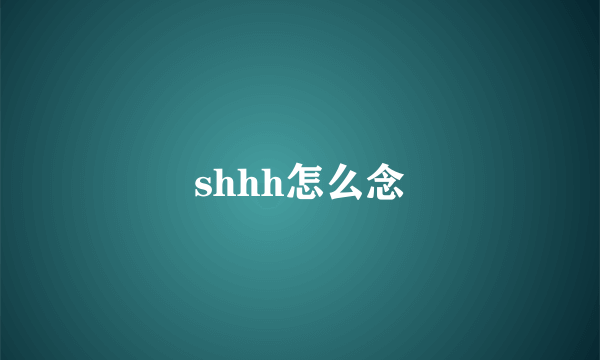 shhh怎么念