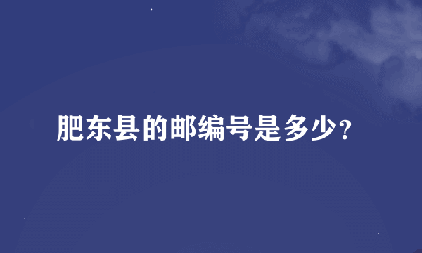 肥东县的邮编号是多少？