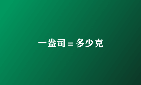 一盎司＝多少克