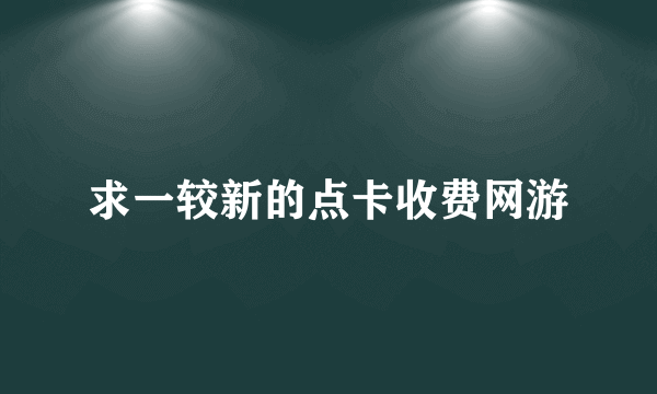 求一较新的点卡收费网游