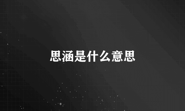 思涵是什么意思