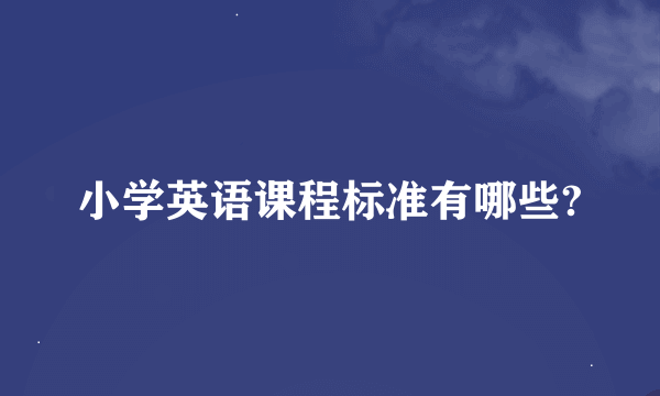 小学英语课程标准有哪些?