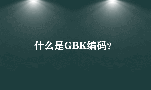 什么是GBK编码？