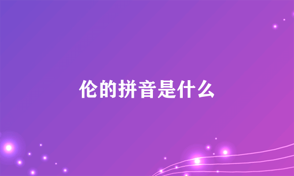 伦的拼音是什么