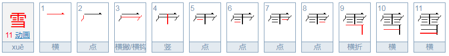 雪的笔顺怎么写?