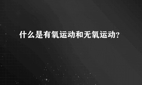 什么是有氧运动和无氧运动？