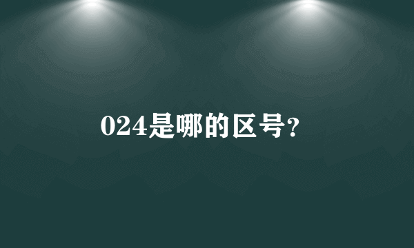 024是哪的区号？