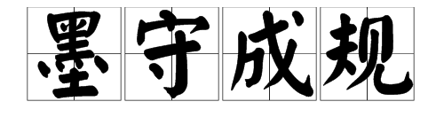 “墨守成规”的反义词是什么？